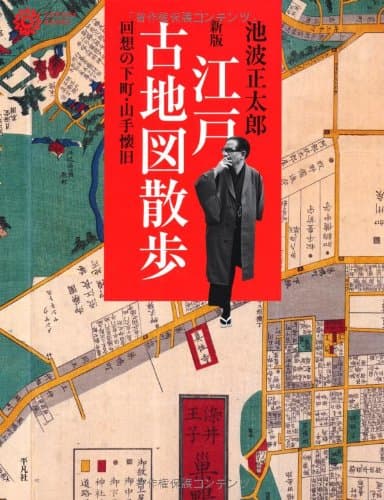 江戸古地図散歩 : 回想の下町・山手懐旧