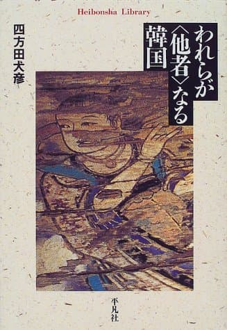 われらが<他者>なる韓国