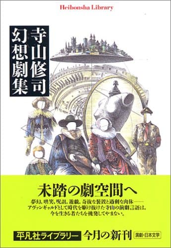 寺山修司幻想劇集