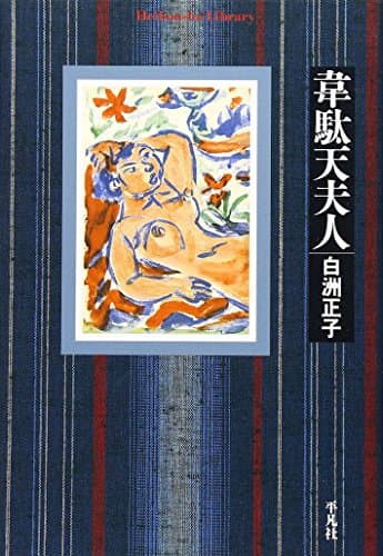 韋駄天夫人