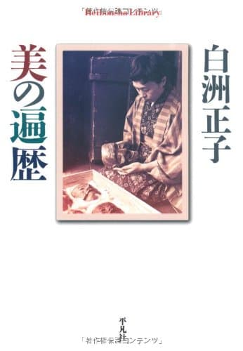 美の遍歴