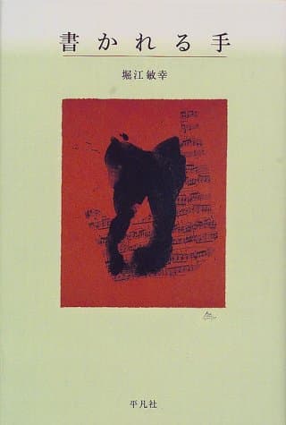 書かれる手