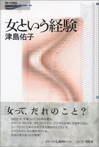 女という経験