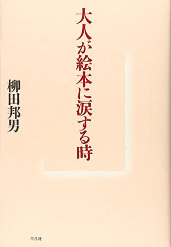 大人が絵本に涙する時