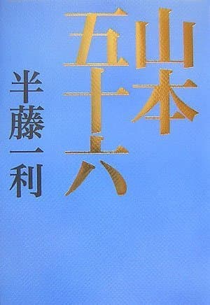 山本五十六