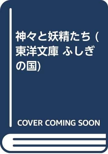 神々と妖精たち