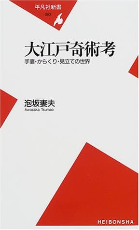 大江戸奇術考 : 手妻・からくり・見立ての世界