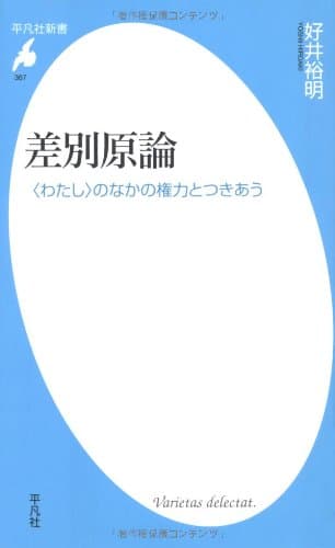 差別原論 : 〈わたし〉のなかの権力とつきあう