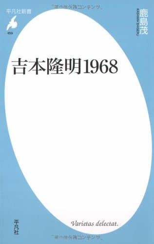吉本隆明1968