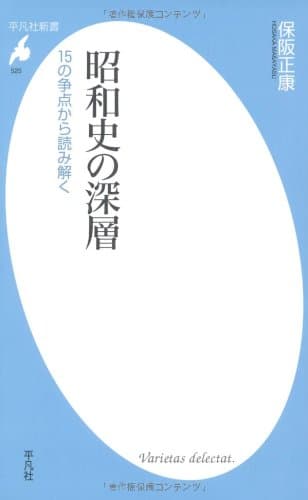 昭和史の深層 : 15の争点から読み解く