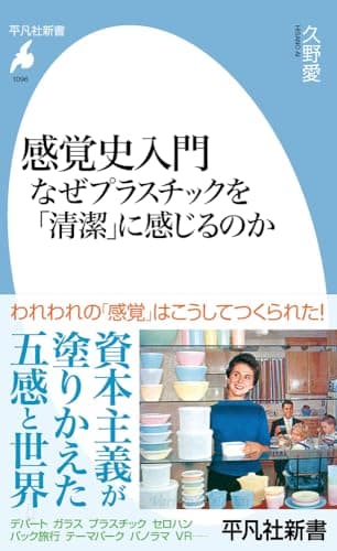 感覚史入門 なぜプラスチックを「清潔」に感じるのか