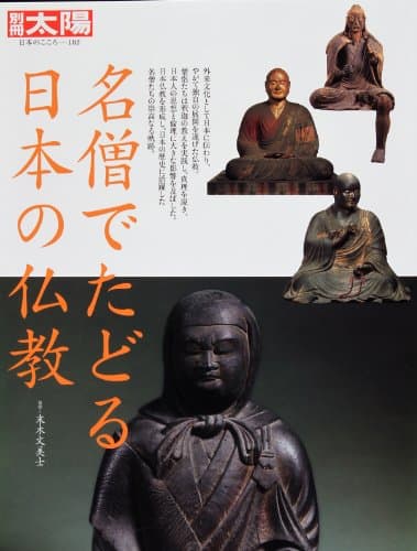 名僧でたどる日本の仏教