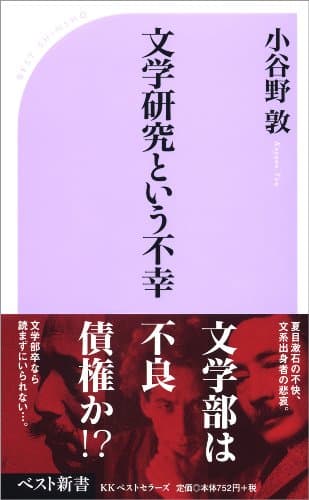 文学研究という不幸