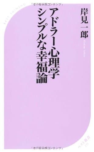 アドラー心理学シンプルな幸福論