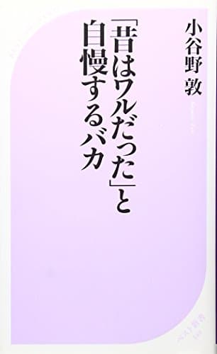「昔はワルだった」と自慢するバカ