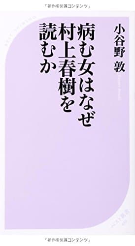 病む女はなぜ村上春樹を読むか