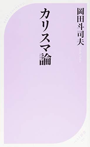 カリスマ論