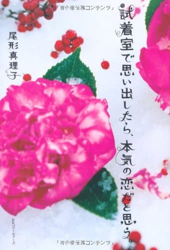 試着室で思い出したら、本気の恋だと思う。