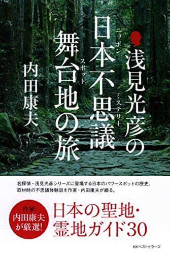 浅見光彦の日本不思議舞台地(ニッポンミステリースポット)の旅