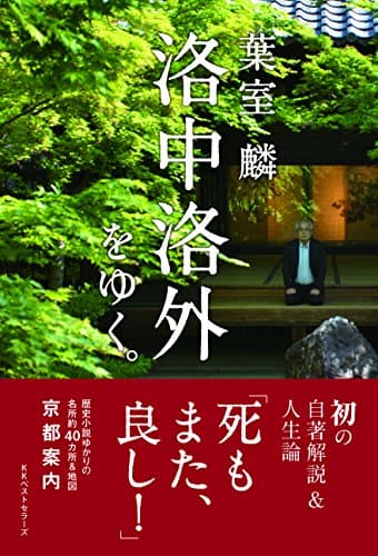葉室麟洛中洛外をゆく。