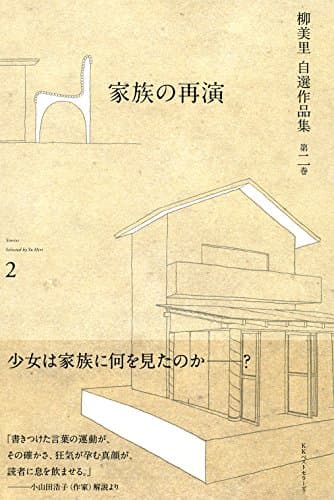 柳美里自選作品集 = Stories Selected by Yu Miri 第2巻