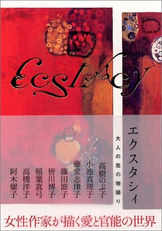 エクスタシィ : 大人の恋の物語り