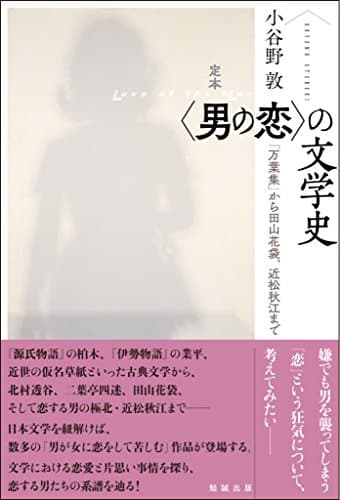 定本〈男の恋〉の文学史 = Love of the Man : 『万葉集』から田山花袋、近松秋江まで