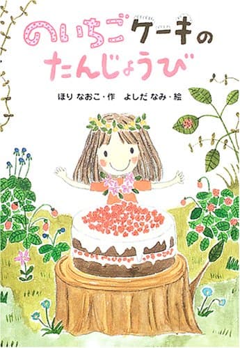 のいちごケーキのたんじょうび