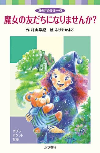 魔女の友だちになりませんか?