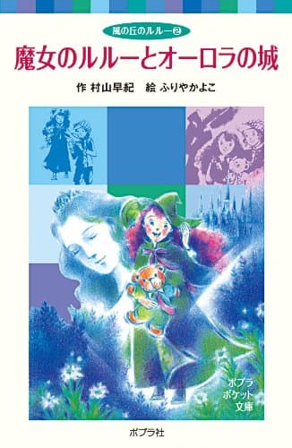 魔女のルルーとオーロラの城