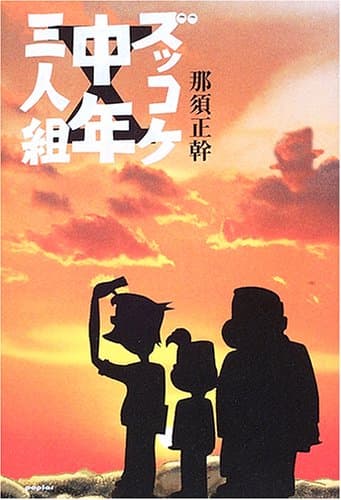 ズッコケ中年三人組