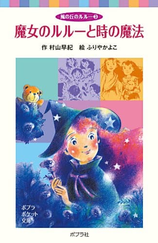 魔女のルルーと時の魔法