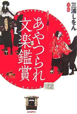 あやつられ文楽鑑賞