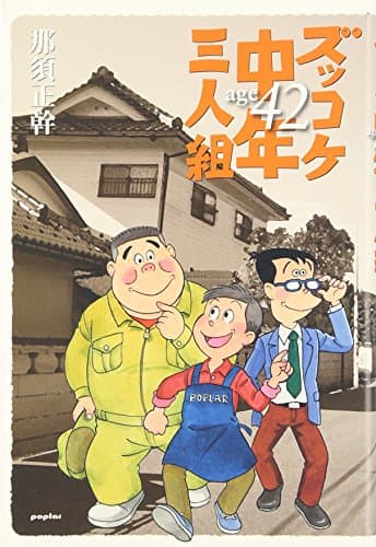 ズッコケ中年三人組 age 42