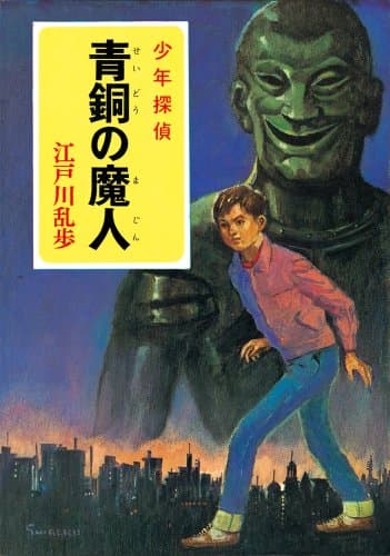 青銅の魔人