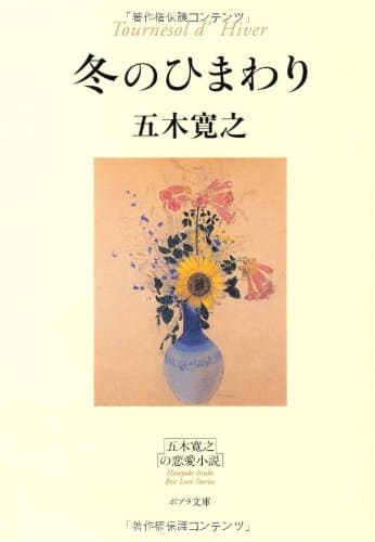 冬のひまわり