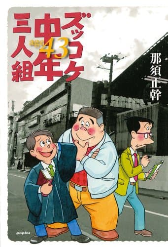 ズッコケ中年三人組 age 43