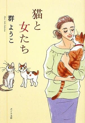 猫と女たち : Mure Yoko selection