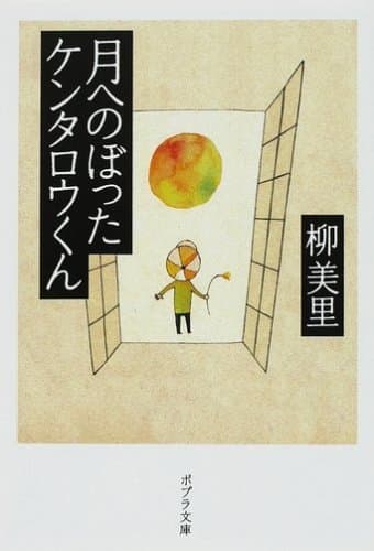 月へのぼったケンタロウくん