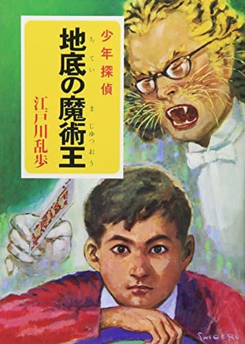 地底の魔術王 : 少年探偵