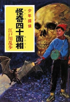 怪奇四十面相 : 少年探偵