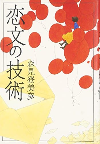 恋文の技術