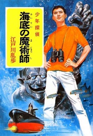 海底の魔術師