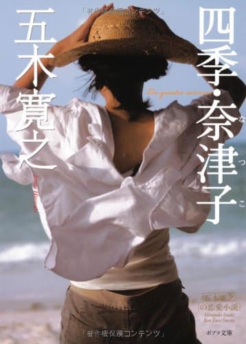四季・奈津子