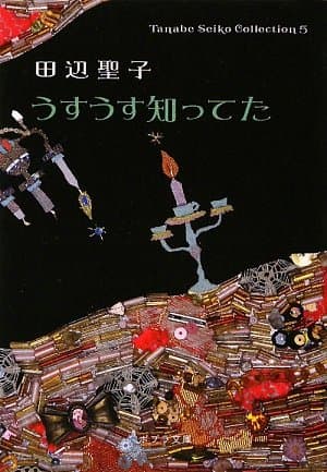 うすうす知ってた