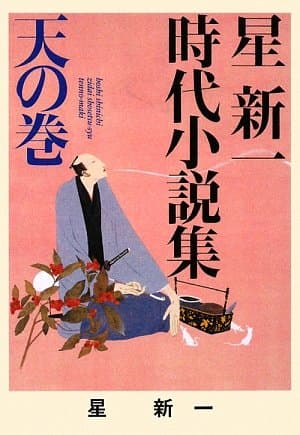 星新一時代小説集 天の巻