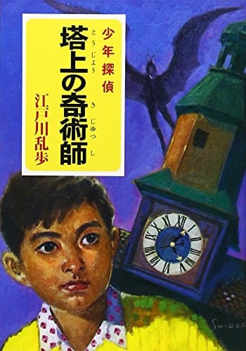 塔上の奇術師 : 少年探偵