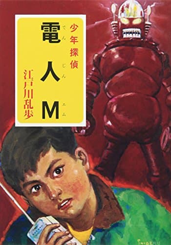 電人M : 少年探偵