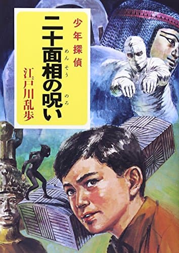 二十面相の呪い : 少年探偵