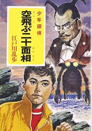 空飛ぶ二十面相 : 少年探偵